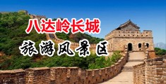 鸡巴草逼逼视频中国北京-八达岭长城旅游风景区